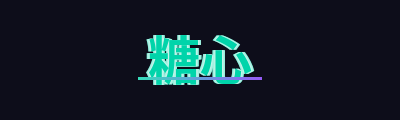 糖心